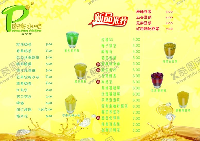 编号：39300301310005077443【酷图网】源文件下载-冷饮