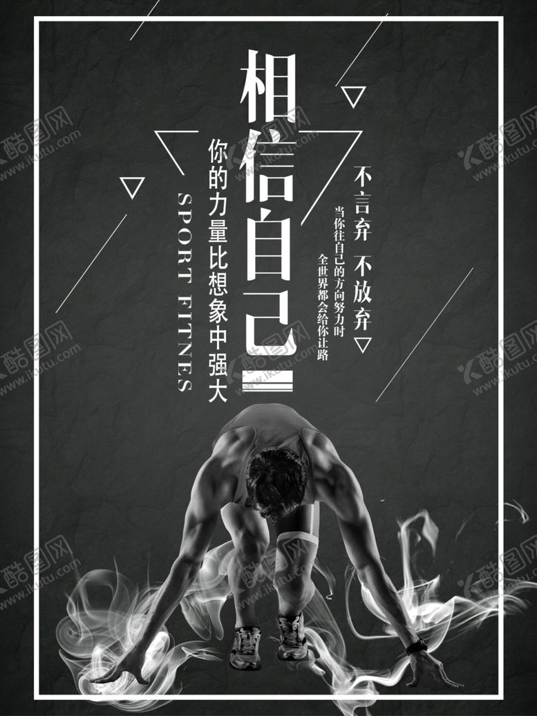 编号：15538805140149486129【酷图网】源文件下载-相信自己
