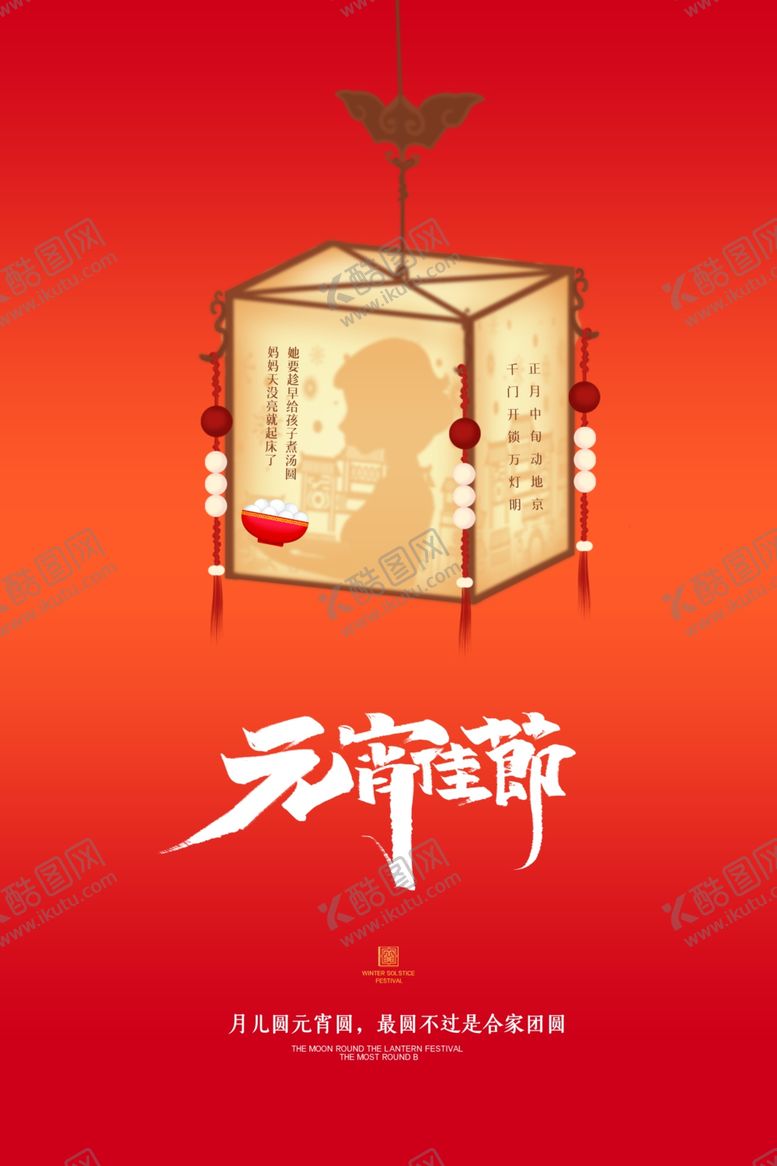 编号：38320110211628422061【酷图网】源文件下载-元宵节猜灯谜吃汤圆