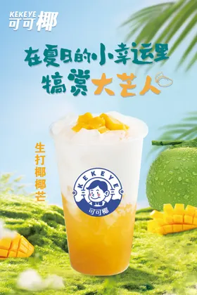 生椰奶茶海报