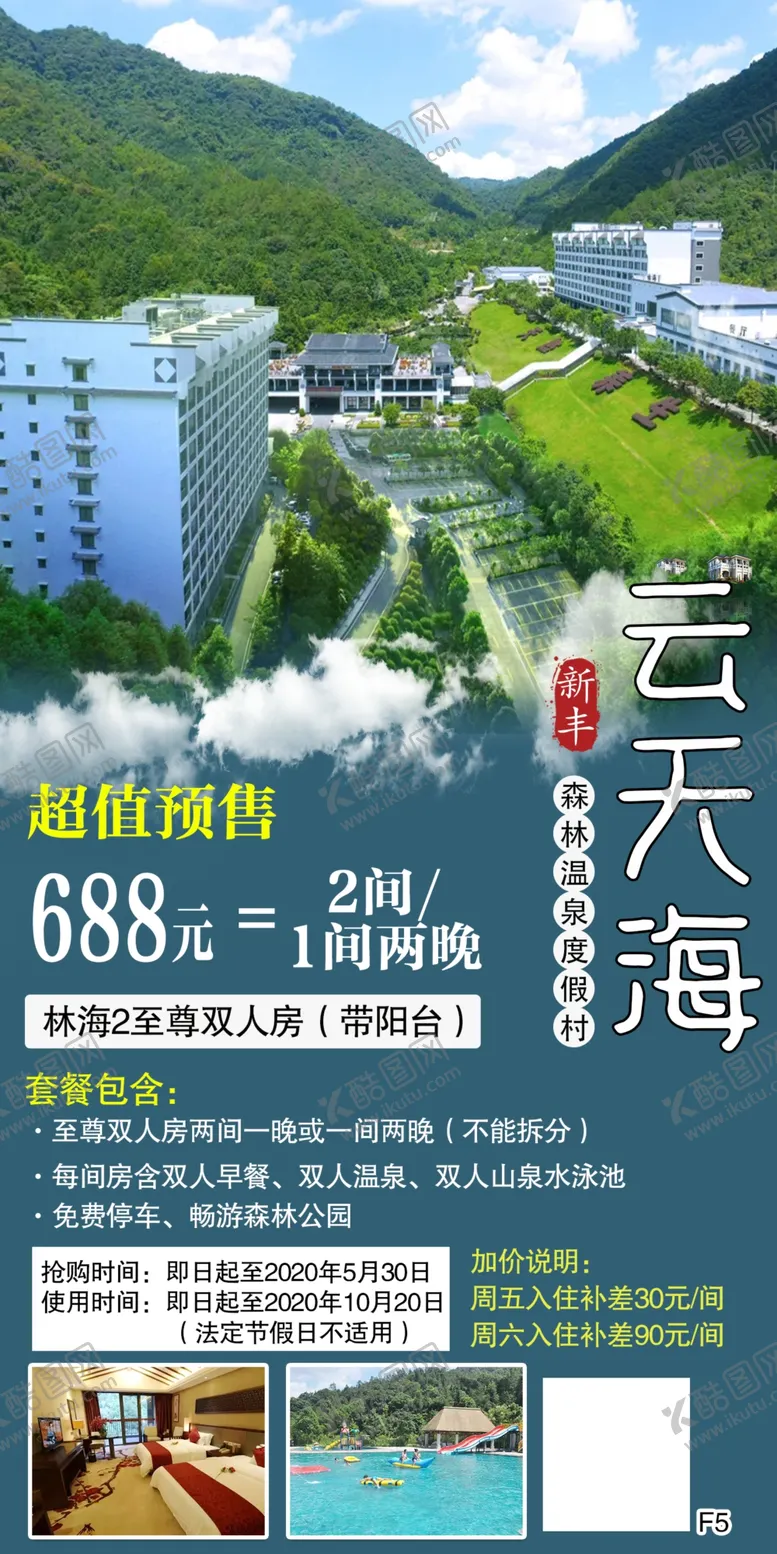 编号：58175906242220584309【酷图网】源文件下载-新丰森林温泉云天海