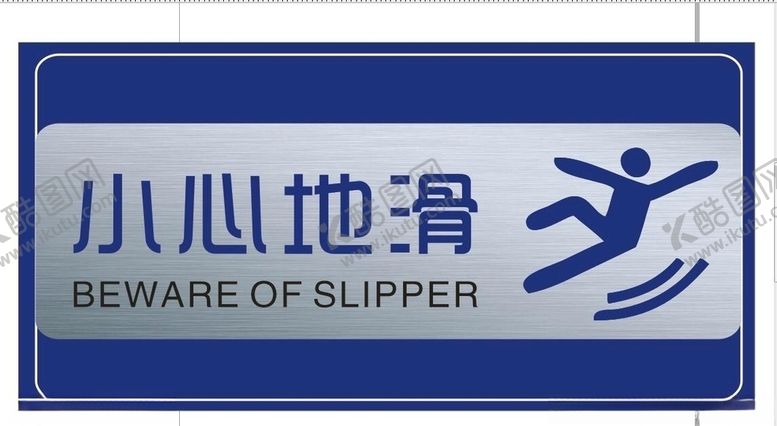 编号：93973406282006136292【酷图网】源文件下载-小心地滑