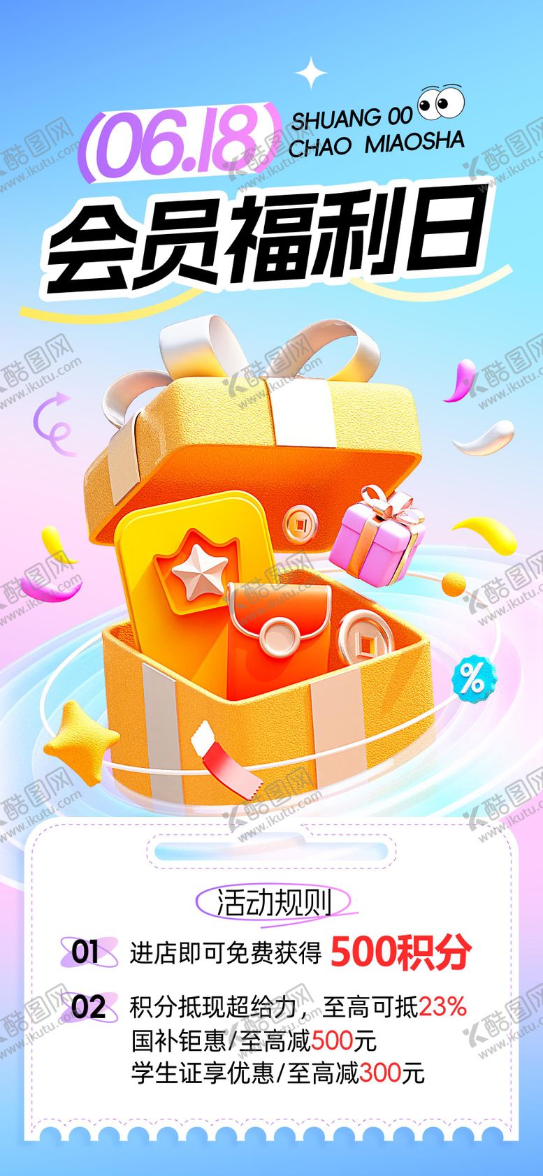 编号：69663509080027283225【酷图网】源文件下载-会员福利日海报
