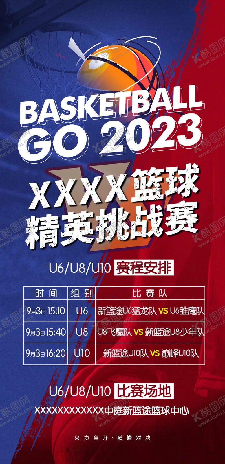 编号：39447806261503294620【酷图网】源文件下载-篮球挑战赛