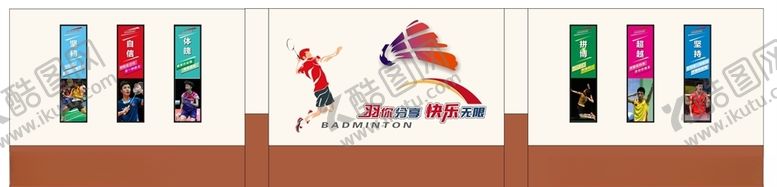 编号：83446104190637079204【酷图网】源文件下载-羽毛球馆文化墙