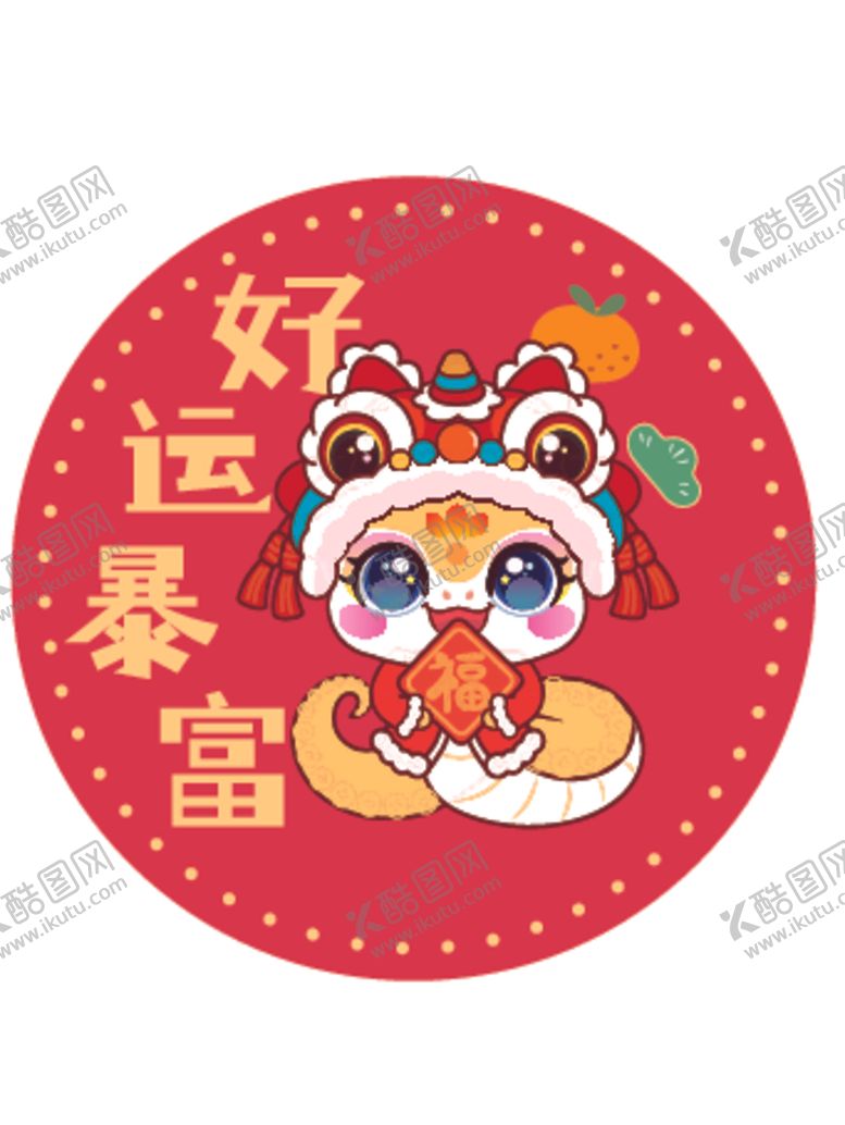 编号：90551301310147509835【酷图网】源文件下载-快乐蛇贴纸好运暴富蛇宝宝