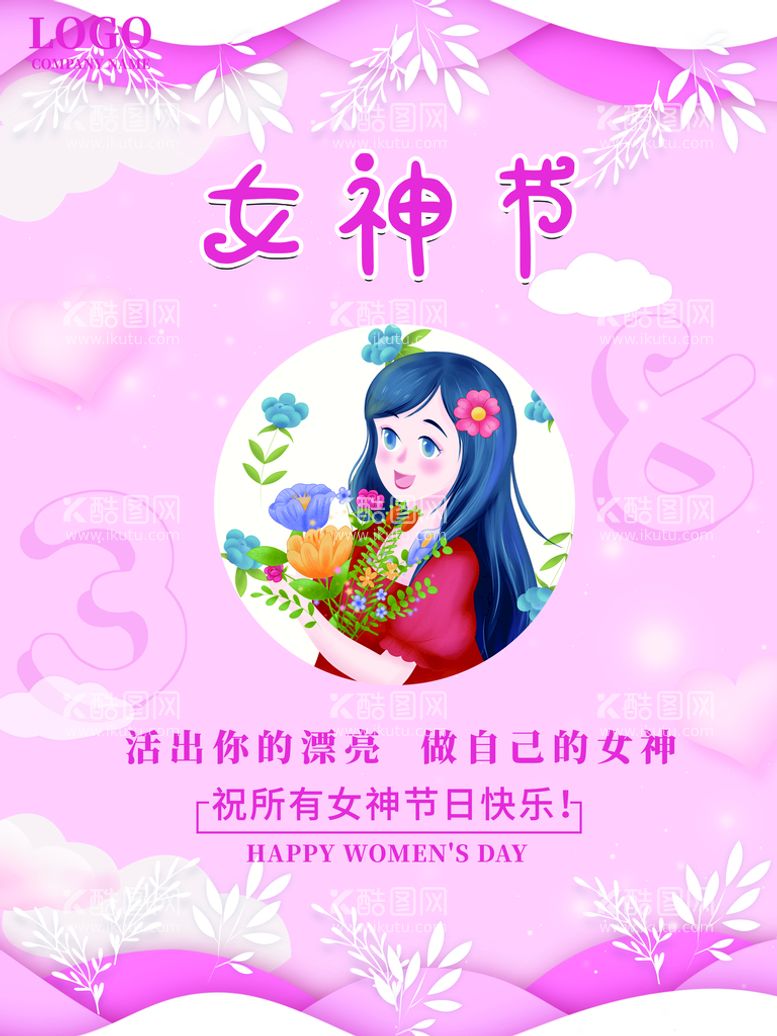 编号：77575011120056427291【酷图网】源文件下载-女神节