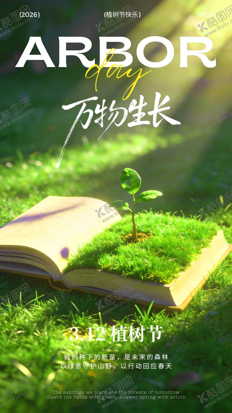 编号：16208803100210549576【酷图网】源文件下载-植树节节日海报