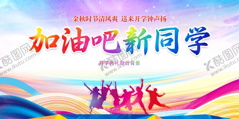 编号：44575007041915162879【酷图网】源文件下载-加油吧新同学活力海报