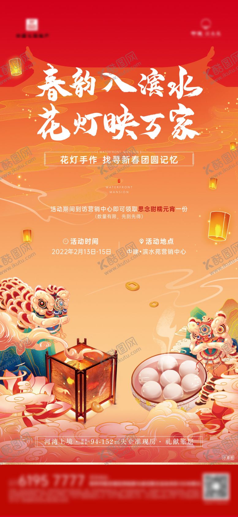 编号：15275503101710595199【酷图网】源文件下载-地产新春团圆花灯中式插画海报