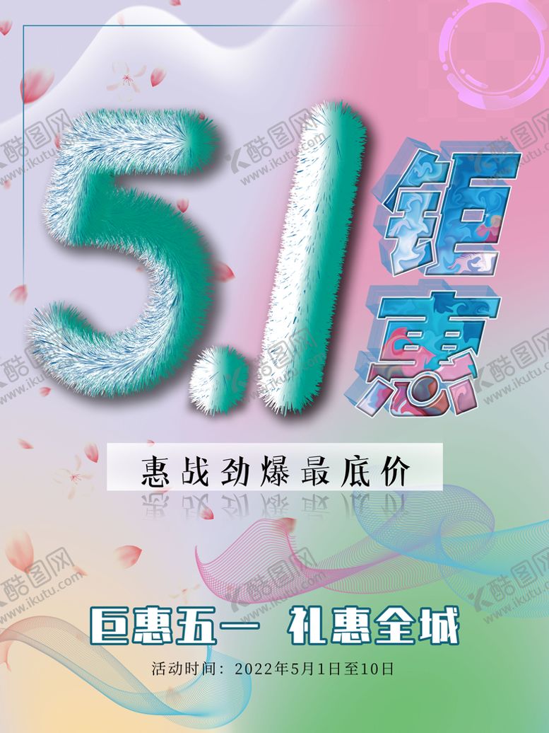 编号：98406110040525513870【酷图网】源文件下载-五一钜惠