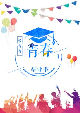 毕业季