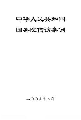 国务院信访条例
