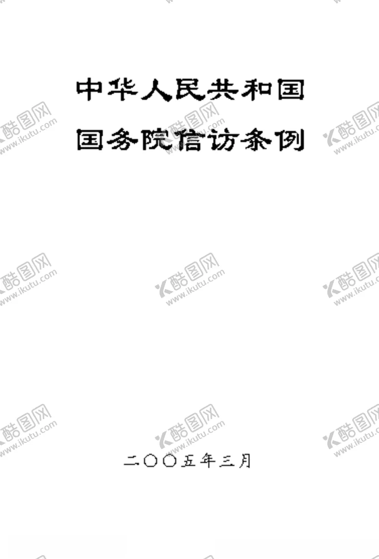 编号：52733907010848584185【酷图网】源文件下载-国务院信访条例