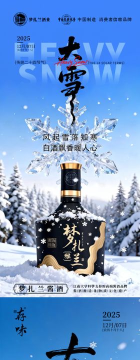 大雪节气白酒海报