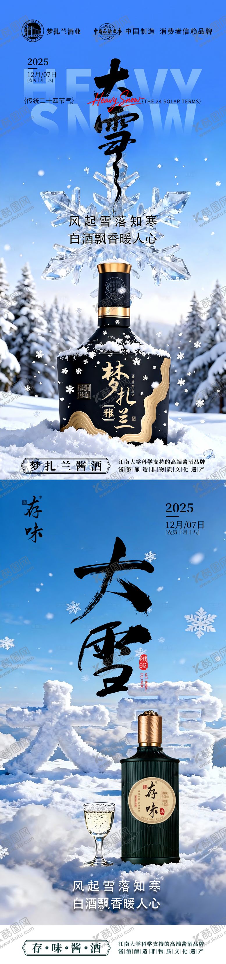 编号：26071212070205071873【酷图网】源文件下载-大雪节气白酒海报