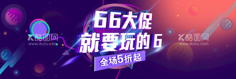 编号：98531610021516179382【酷图网】源文件下载-66大促销就要玩