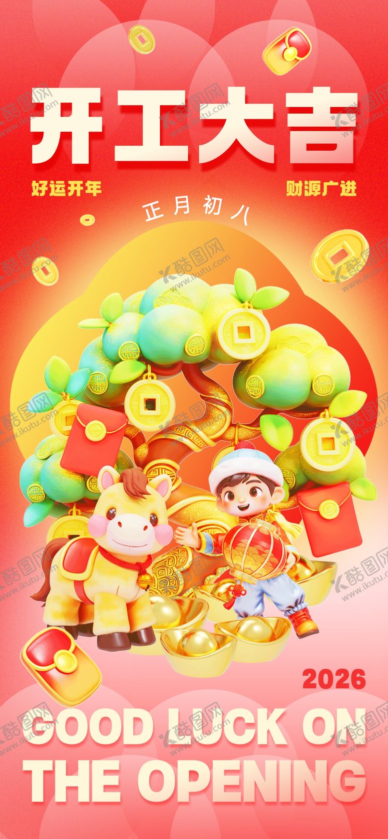 编号：12429404010144553129【酷图网】源文件下载-开工大吉海报