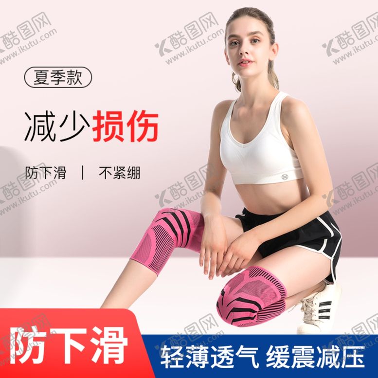 编号：79436109090927179473【酷图网】源文件下载-夏季防滑防护护膝