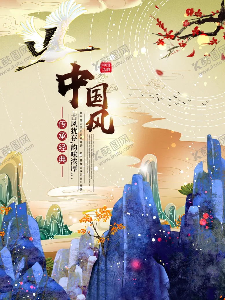 编号：40262704060659057675【酷图网】源文件下载-中国风