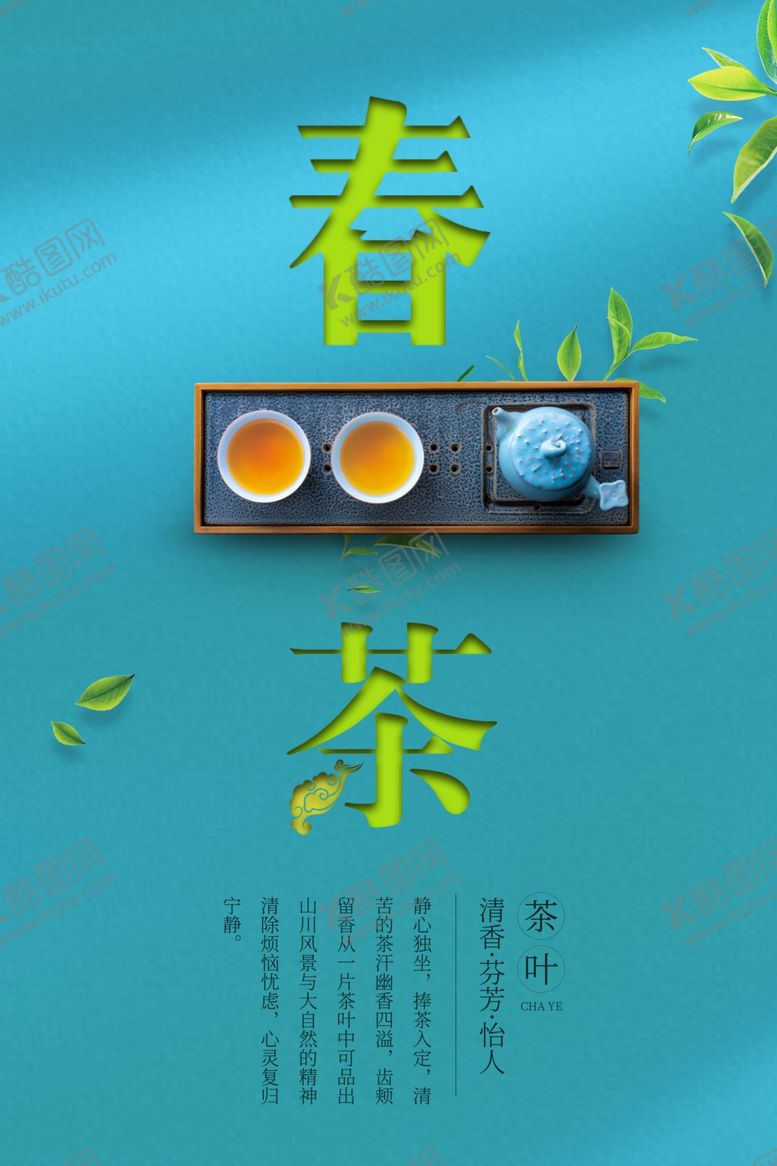 编号：86743709210356193288【酷图网】源文件下载-春茶饮品促销宣传海报