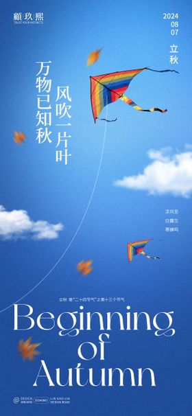 立秋节气海报