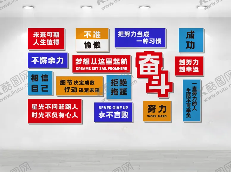 编号：29754606291814075567【酷图网】源文件下载-励志标语墙激发奋斗力量