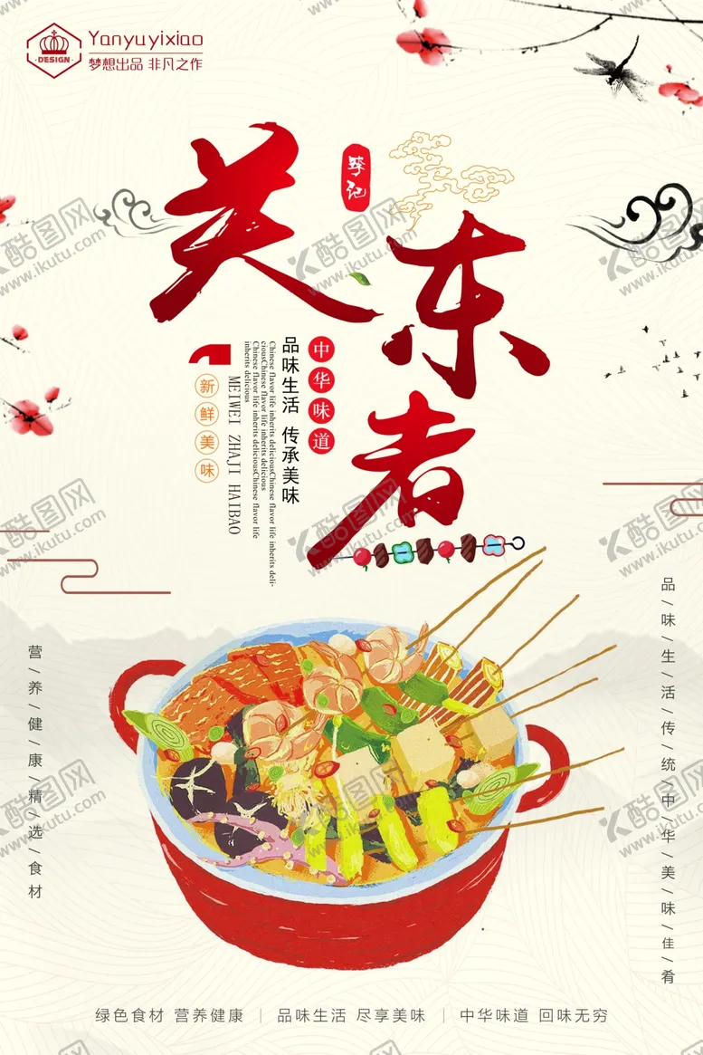 编号：31588804280258418746【酷图网】源文件下载-关东煮