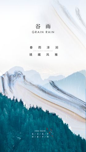 唯美中国风谷雨地产朋友圈海报