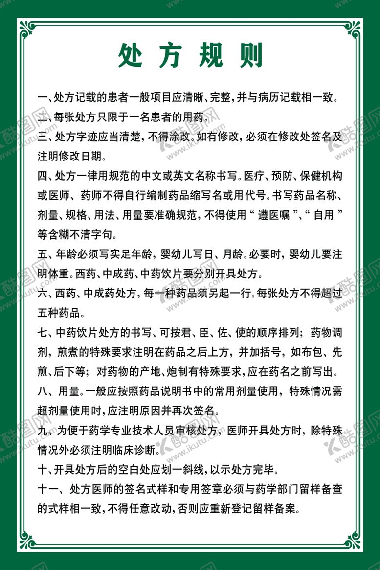 编号：18158010242159042524【酷图网】源文件下载-处方规则