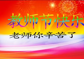 教室节海报