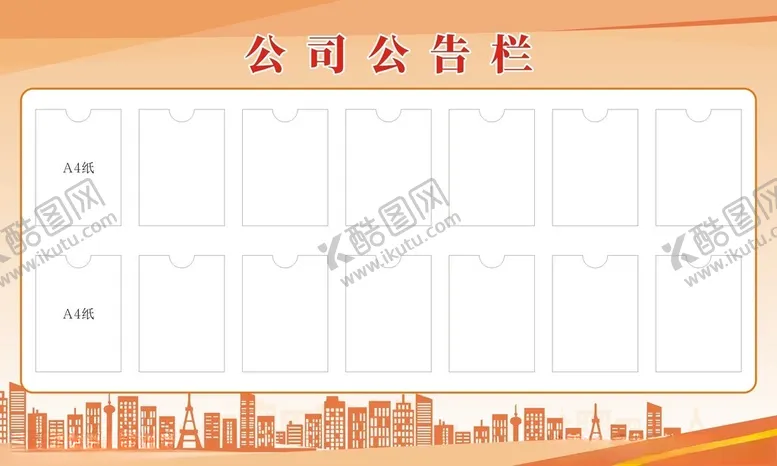 编号：82031901281430006778【酷图网】源文件下载-公司公告栏