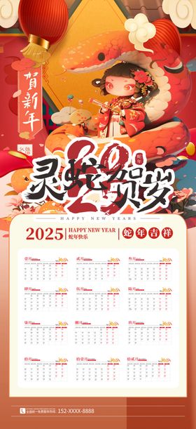 2025蛇年挂历