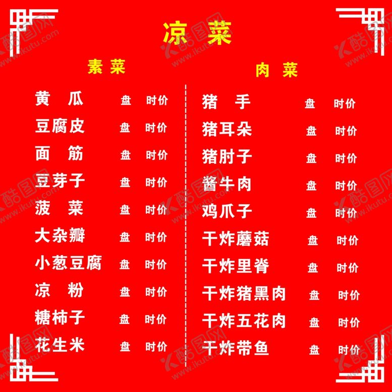 编号：94520605172155441039【酷图网】源文件下载-菜谱