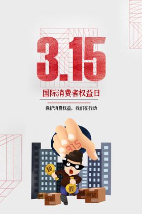 消费者权益日宣传海报维权315