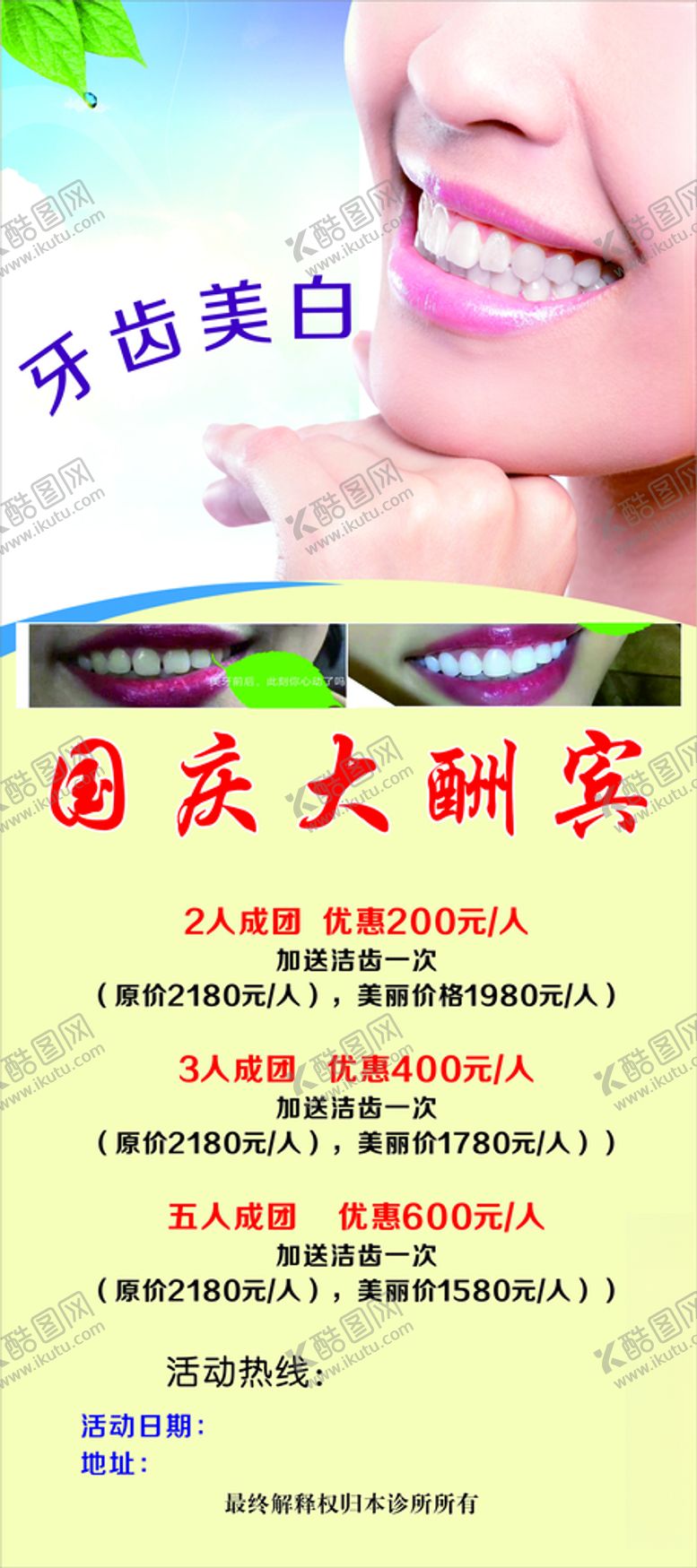 编号：95476212130255026262【酷图网】源文件下载-牙齿美白国庆大酬宾