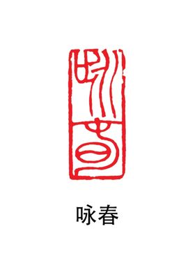 咏春字体