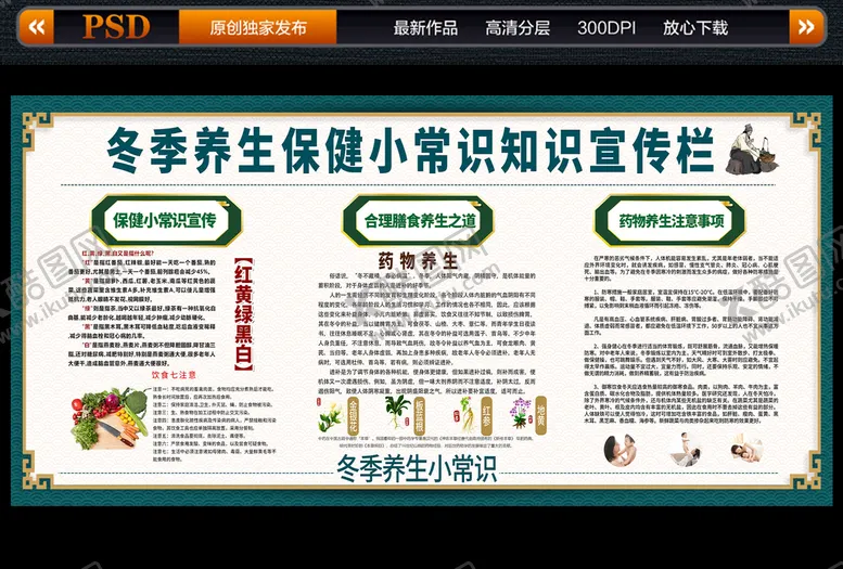 编号：25031912091245375745【酷图网】源文件下载-冬季养生保健小常识知识宣传栏