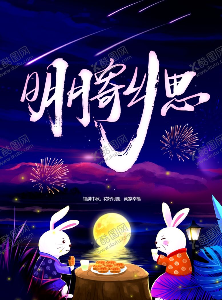 编号：94062702212207301412【酷图网】源文件下载-中秋节日海报展板