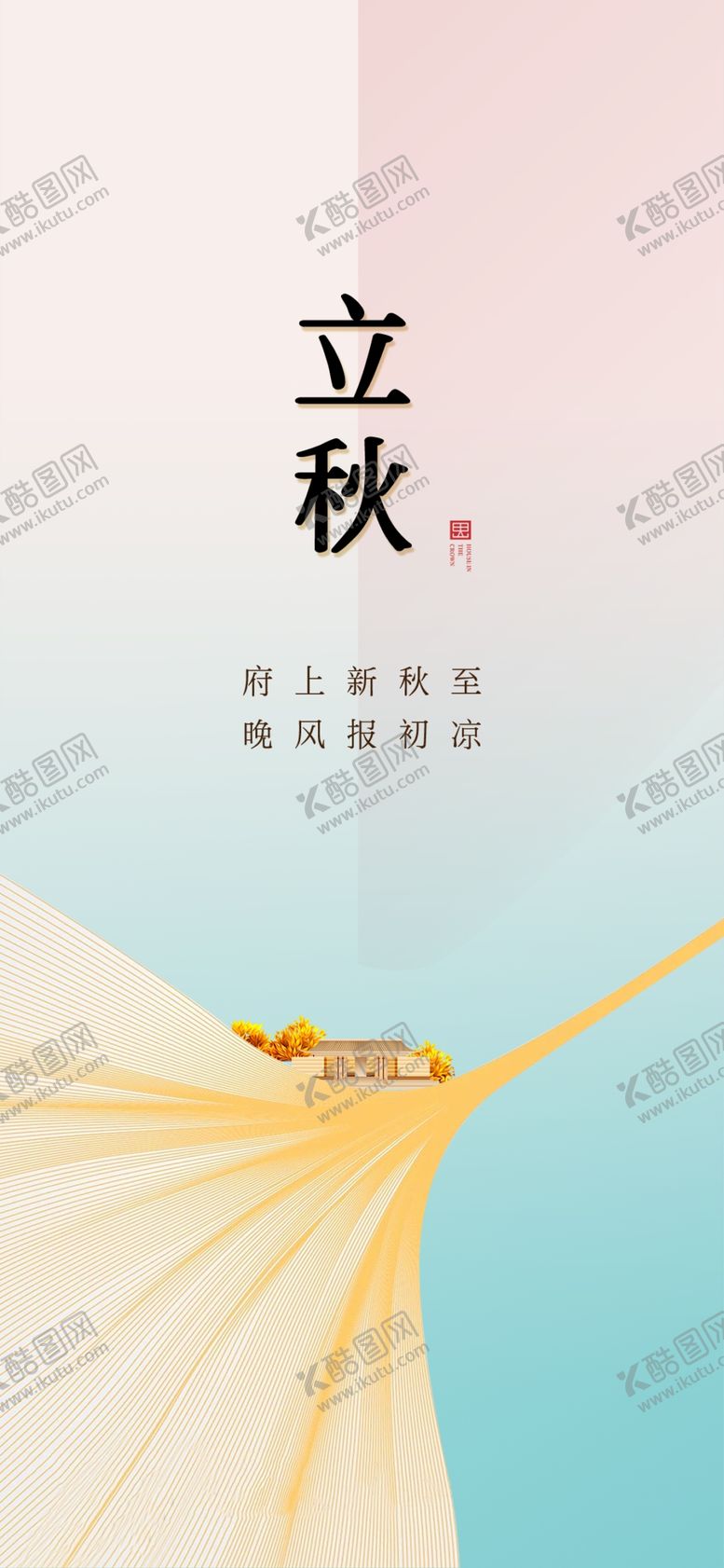 编号：76593602180303088046【酷图网】源文件下载-立秋海报设计
