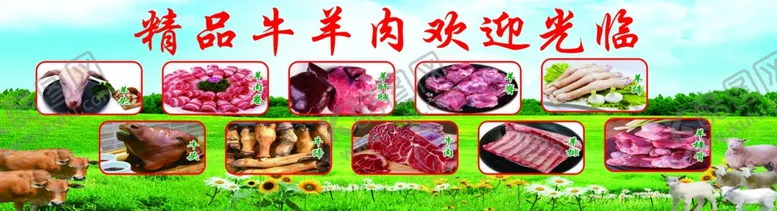编号：70203912020707317270【酷图网】源文件下载-精品牛羊肉