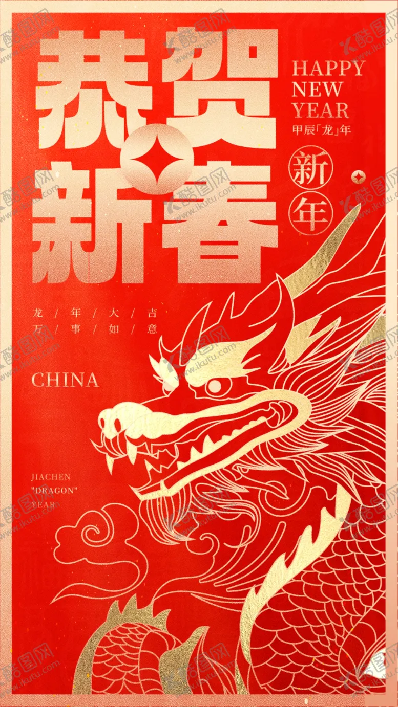 编号：77456112052106562934【酷图网】源文件下载-龙年恭贺新春2024新年海报