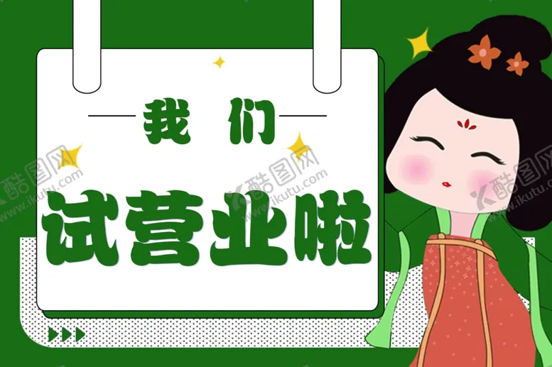 编号：91195912010721482879【酷图网】源文件下载-试营业kt板