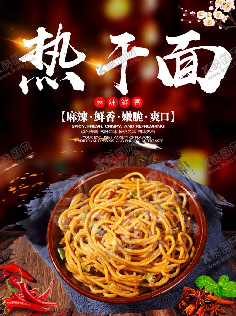 编号：42320601201738118208【酷图网】源文件下载-热干面
