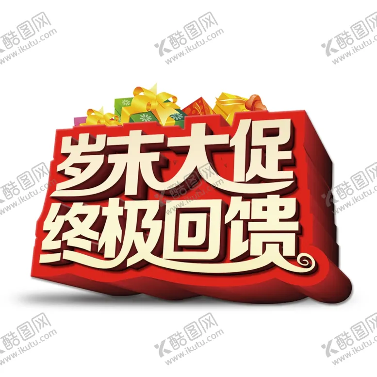 编号：57717606272259146376【酷图网】源文件下载-岁末大促终极回馈
