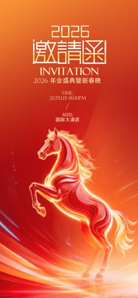 年会邀请函海报