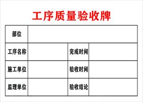 工序质量验收牌