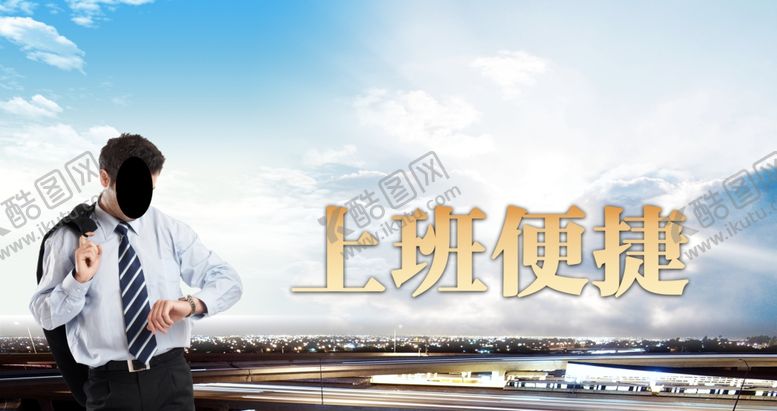 编号：89810404112315428370【酷图网】源文件下载-上班便捷
