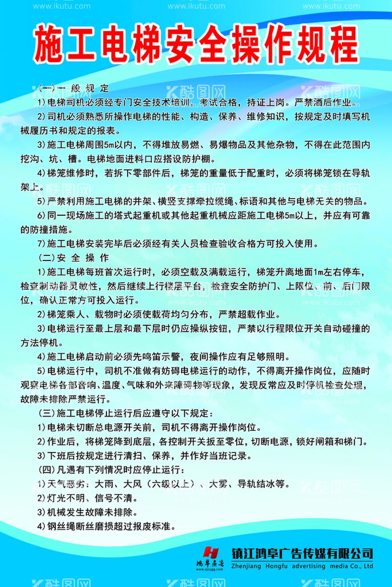 编号：14005911120326289664【酷图网】源文件下载-施工电梯安全操作规程