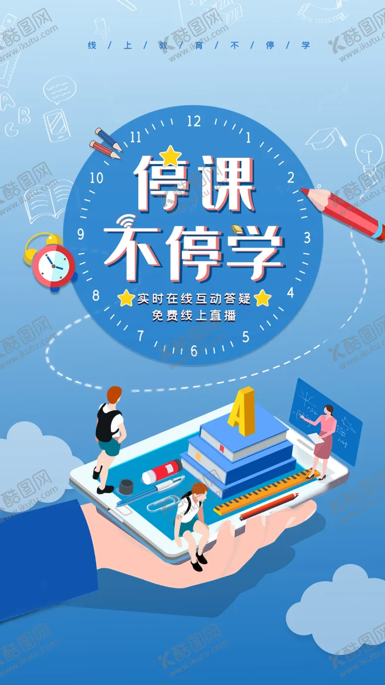 编号：46230509131703348917【酷图网】源文件下载-停课不停学